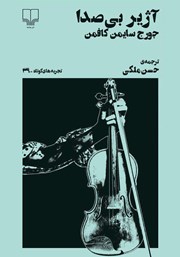 دانلود کتاب آژیر بی‌صدا