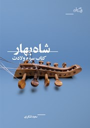 دانلود کتاب شاه بهار