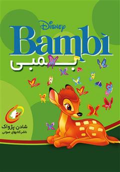 معرفی و دانلود کتاب صوتی بامبی