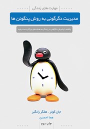 معرفی و دانلود کتاب مدیریت دگرگونی به روش پنگوئن‌ها