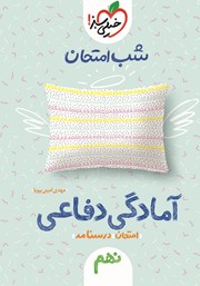 دانلود کتاب شب امتحان آمادگی دفاعی نهم