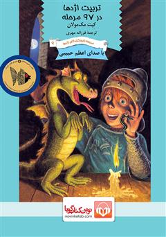 معرفی و دانلود کتاب صوتی تربیت اژدها در 97 مرحله