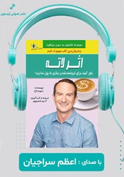 دانلود کتاب صوتی اثر لاته: باور کنید برای پولدار شدن نیازی به پول ندارید