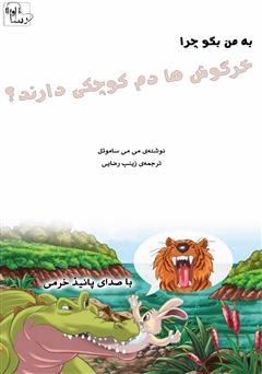 معرفی و دانلود کتاب صوتی چرا خرگوش‌ها دم کوچکی دارند؟