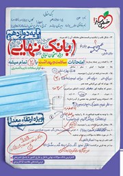 دانلود کتاب بانک نهایی - امتحانات سلامت و بهداشت با 20 تمام میشه