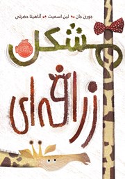 معرفی و دانلود کتاب مشکل زرافه‌ای