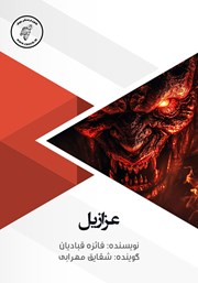 دانلود کتاب صوتی عزازیل