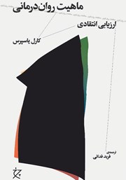 دانلود کتاب ماهیت روان درمانی (ارزیابی انتقادی)