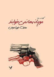 معرفی و دانلود کتاب موریانه‌ها نمی‌خوابند - جلد دوم