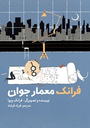 دانلود کتاب فرانک معمار جوان