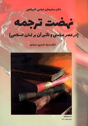 معرفی و دانلود کتاب نهضت ترجمه