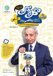 دانلود کتاب گل پلاس آموزش پیشرفته ریاضی 1 پایه دهم