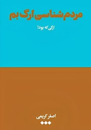 معرفی و دانلود کتاب مردم شناسی ارگ بم
