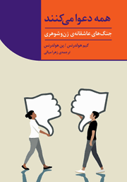 دانلود کتاب همه دعوا می‌کنند (جنگ‌های عاشقانه زن و شوهری)