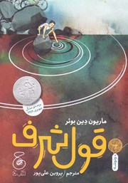 دانلود کتاب قول شرف