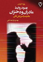 معرفی و دانلود کتاب بهبود روابط مادران و دختران
