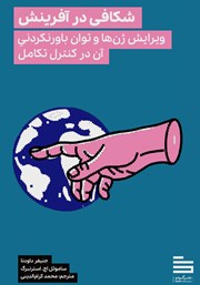 دانلود کتاب شکافی در آفرینش