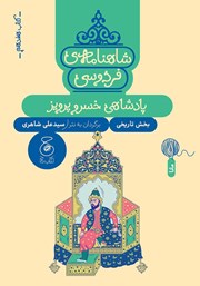 دانلود کتاب شاهنامه فردوسی - جلد 17: پادشاهی خسرو پرویز