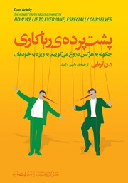 دانلود کتاب پشت ‌پرده‌ی ریاکاری