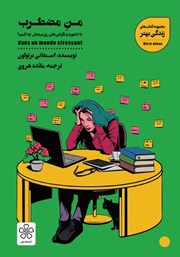 دانلود کتاب من مضطرب