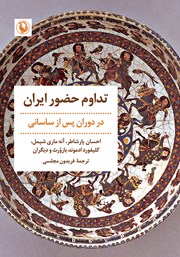 دانلود کتاب تداوم حضور ایران