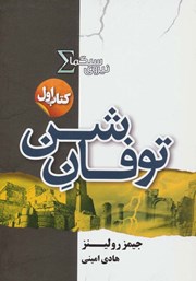 دانلود کتاب توفان شن