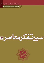 دانلود کتاب تجدد و دین زدایی در اندیشه‌های میرزا فتحعلی آخوندزاده