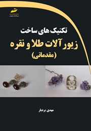 دانلود کتاب تکنیکهای ساخت زیورآلات طلا و نقره (مقدماتی)