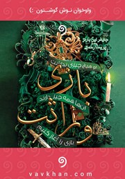 دانلود کتاب صوتی بازی وراثت