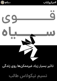 دانلود قوی سیاه: تاثیر بسیار زیاد غیرممکن‌ها روی زندگی