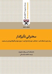 دانلود کتاب صوتی سخنرانی تاثیرگذار