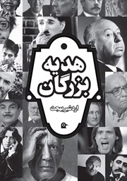 دانلود کتاب هدیه بزرگان