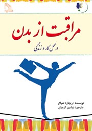 دانلود کتاب مراقبت از بدن در محل کار و زندگی