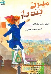 معرفی و دانلود کتاب صوتی میرت بندباز