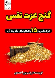 دانلود کتاب گنج عزت نفس