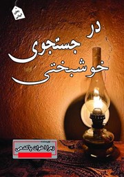 دانلود کتاب در جستجوی خوشبختی
