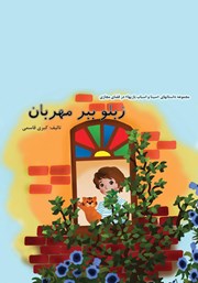 معرفی و دانلود کتاب زبلو ببر مهربان