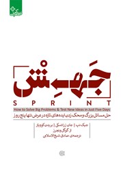 دانلود کتاب جهش: حل مسائل بزرگ و محک زدن ایده‌های تازه در عرض تنها پنج روز