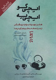 دانلود کتاب صوتی ایچی گو ایچی یه