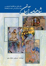 دانلود کتاب شاهنامه آسان