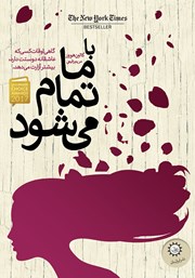 معرفی و دانلود کتاب با ما تمام می‌شود