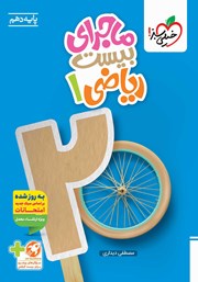 معرفی و دانلود کتاب ماجرای بیست ریاضی 1 - رشته ریاضی و تجربی