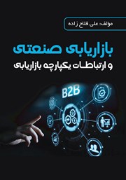 دانلود کتاب بازاریابی صنعتی و ارتباطات یکپارچه بازاریابی