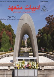 دانلود ماهنامه ادبیات متعهد - شماره 2