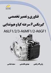 دانلود کتاب فناوری و تعمیر تخصصی گیربکس 6 سرعته کیا و هیوندایی A6LF1/2/3-A6MF1/2-A6GF1