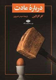 دانلود کتاب درباره عادت