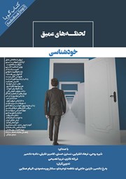 دانلود کتاب صوتی لحظه‌های عمیق خودشناسی