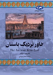 دانلود کتاب خاور نزدیک باستان