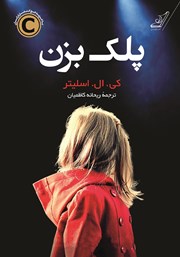 دانلود کتاب پلک بزن