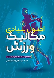 دانلود کتاب اصول بنیادی مکانیک ورزش